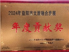 熱烈祝賀湖南益陽(yáng)平安國(guó)際旅行社有限公司榮獲:2024年益陽(yáng)市文旅融合發(fā)展年度貢獻(xiàn)獎(jiǎng)！